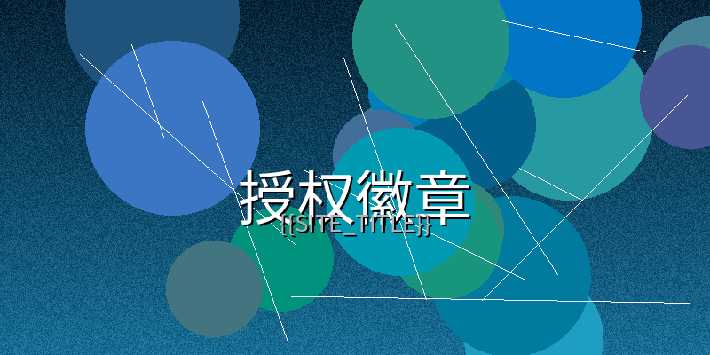 无限臀山视频制作授权徽章