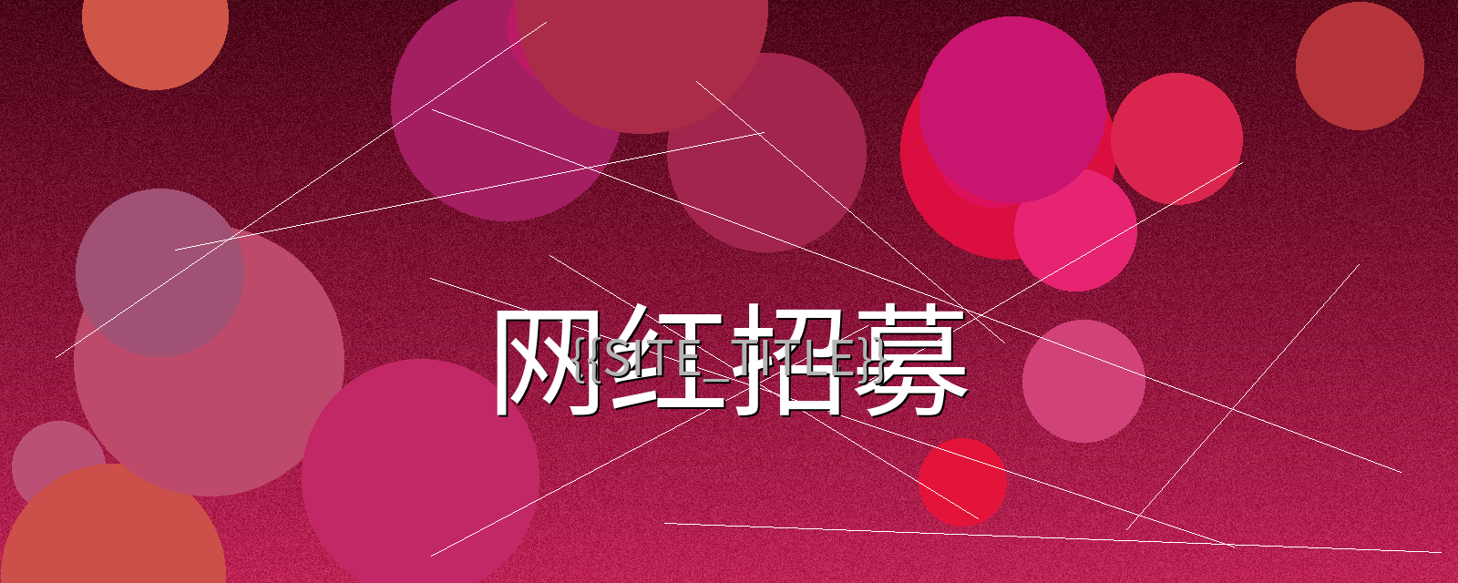 无限臀山网红招募计划宣传横幅